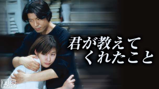 君が教えてくれたこと