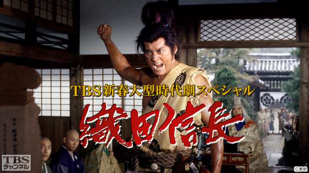 TBS新春大型時代劇スペシャル「織田信長」