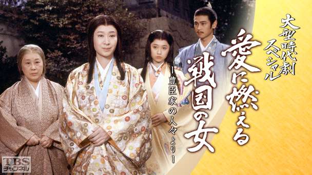 大型時代劇スペシャル「愛に燃える戦国の女」−豊臣家の人々より−