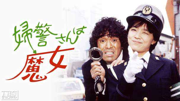 婦警さんは魔女