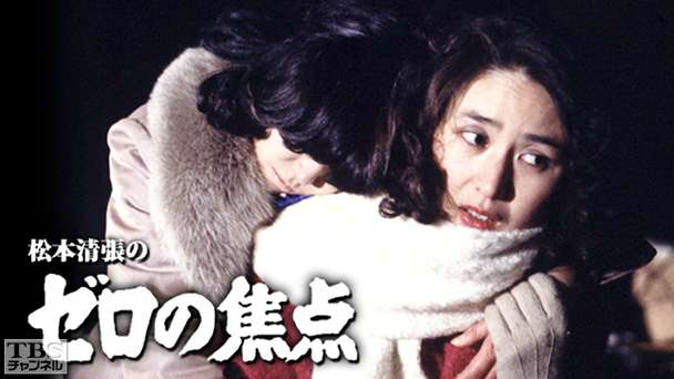 松本清張のゼロの焦点