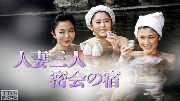 人妻三人密会の宿