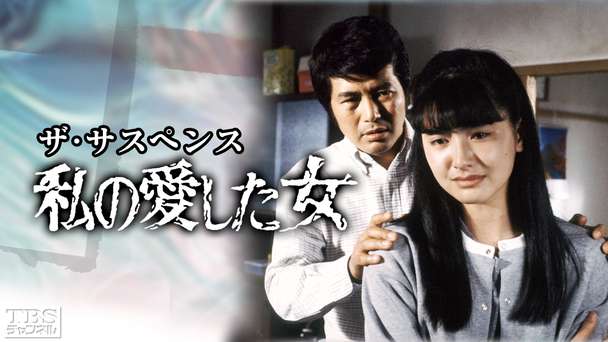 ザ・サスペンス「私の愛した女」