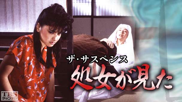 ザ・サスペンス「処女が見た」