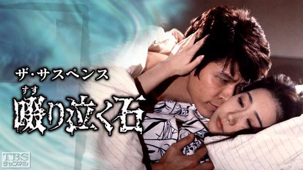 ザ・サスペンス「啜り泣く石」