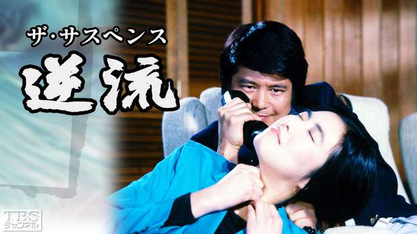 ザ・サスペンス「逆流・認知殺人事件」