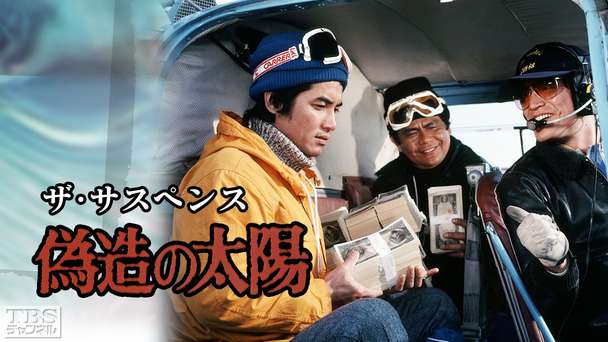 ザ・サスペンス「偽造の太陽」