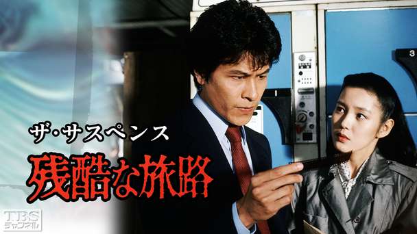 ザ・サスペンス「残酷な旅路」