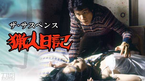 ザ・サスペンス「猟人日記」