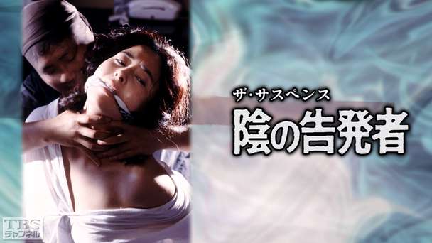ザ・サスペンス「陰の告発者」