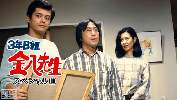 3年B組金八先生スペシャルIII「小さな嘘」