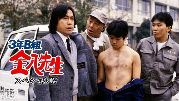 3年B組金八先生スペシャルIV「イジメられっ子金八先生」