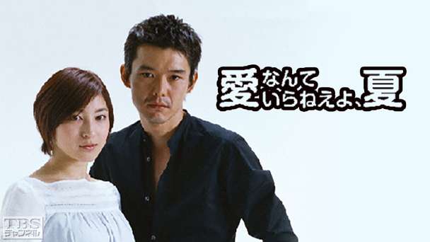 愛なんていらねえよ、夏