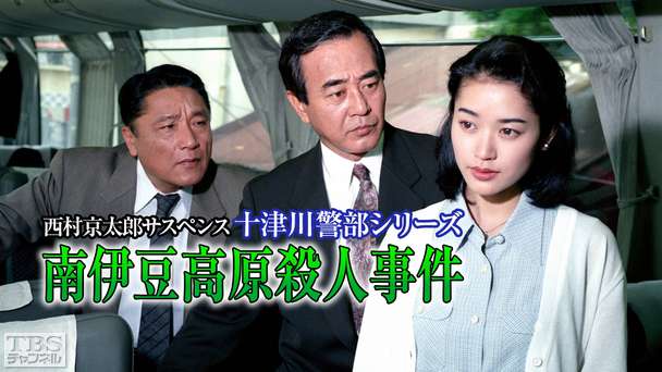 西村京太郎サスペンス 十津川警部シリーズ「南伊豆高原殺人事件」