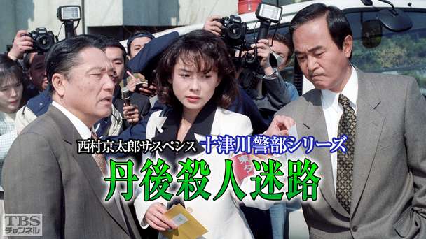 西村京太郎サスペンス 十津川警部シリーズ「丹後殺人迷路」