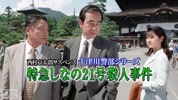 西村京太郎サスペンス 十津川警部シリーズ「特急しなの21号殺人事件」