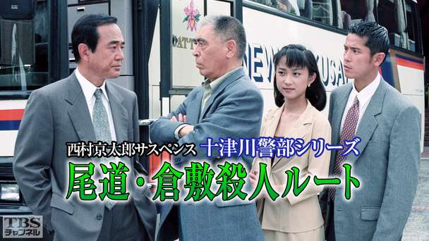 西村京太郎サスペンス 十津川警部シリーズ「尾道・倉敷殺人ルート」