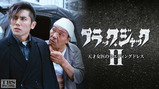 ブラック・ジャック2〜天才女医のウエディングドレス