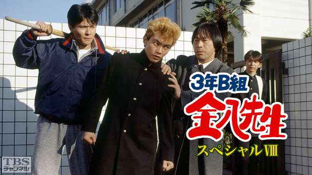 3年B組金八先生スペシャルVIII「卒業アルバム」