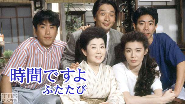 時間ですよ ふたたび