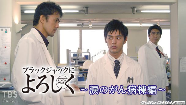 ブラックジャックによろしく〜涙のがん病棟編〜