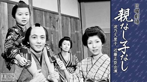 日曜劇場「親なし子なし」(波乃久里子、近藤正臣出演)
