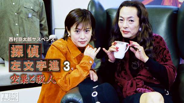 西村京太郎サスペンス 探偵左文字進3「空巣と殺人」