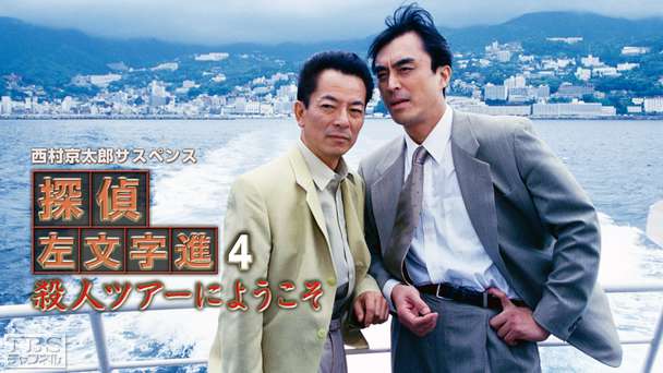 西村京太郎サスペンス 探偵左文字進4「殺人ツアーにようこそ」