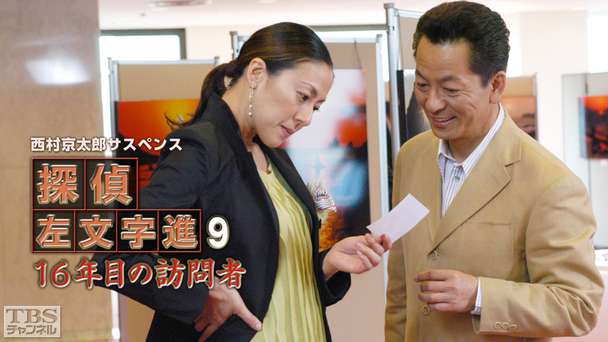西村京太郎サスペンス 探偵左文字進9「16年目の訪問者」