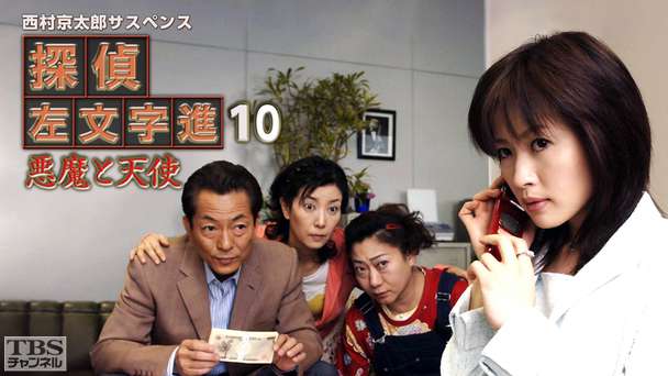 西村京太郎サスペンス 探偵左文字進10「悪魔と天使」
