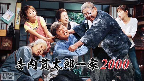 寺内貫太郎一家2000