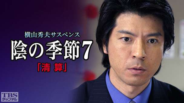 横山秀夫サスペンス「陰の季節7・清算」