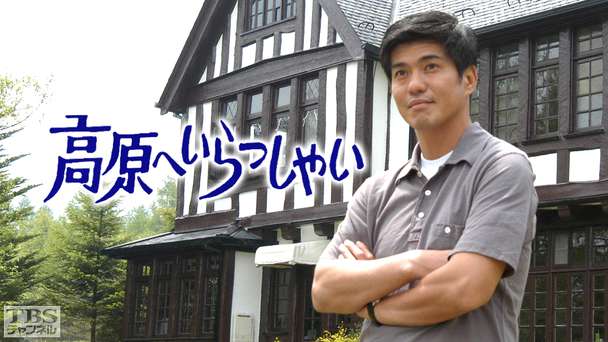 高原へいらっしゃい(佐藤浩市主演)