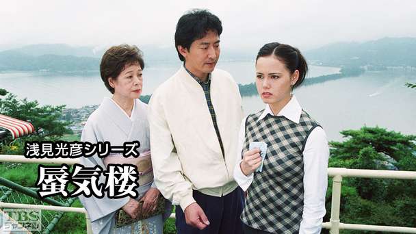 浅見光彦シリーズ「蜃気楼」