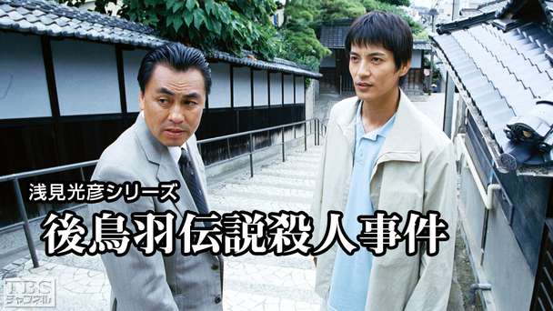 浅見光彦シリーズ「後鳥羽伝説殺人事件」