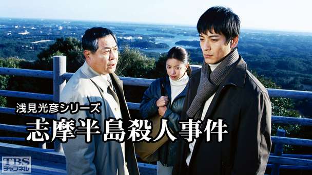 浅見光彦シリーズ「志摩半島殺人事件」
