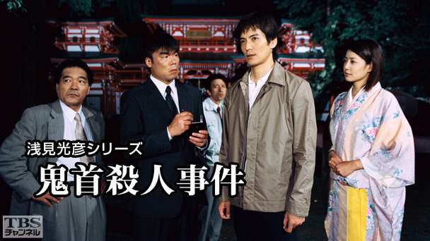 浅見光彦シリーズ「鬼首殺人事件」