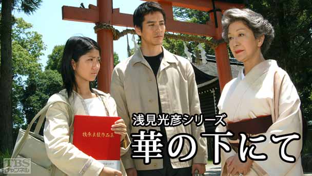 浅見光彦シリーズ「華の下にて」