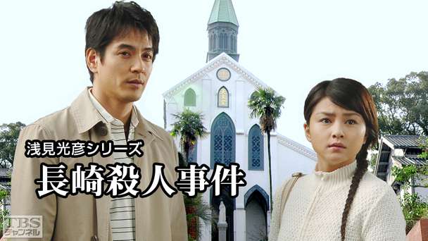浅見光彦シリーズ「長崎殺人事件」