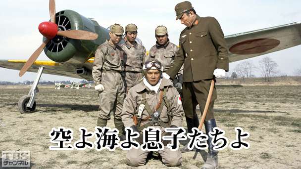 TBS長編大作ドラマ「空よ海よ息子たちよ」