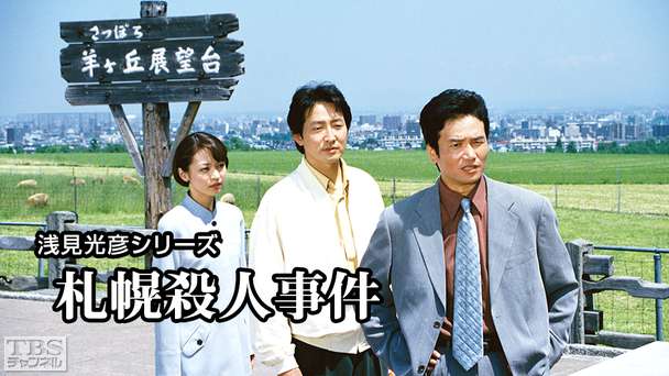 浅見光彦シリーズ「札幌殺人事件」