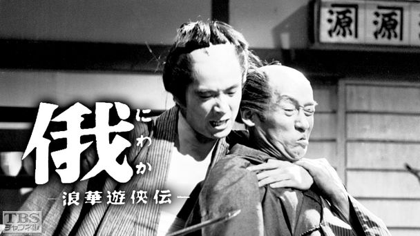 俄(にわか)−浪華遊侠伝−(木下惠介・人間の歌シリーズ)