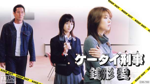 ケータイ刑事 銭形愛