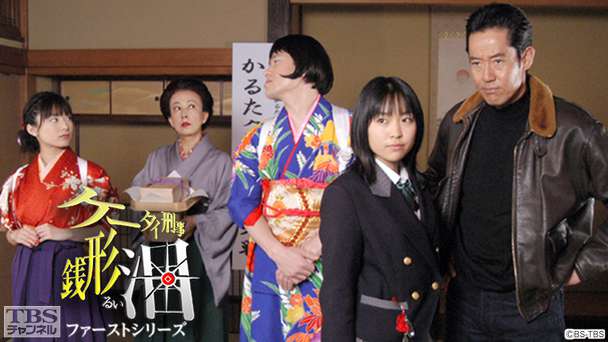 ケータイ刑事 銭形泪