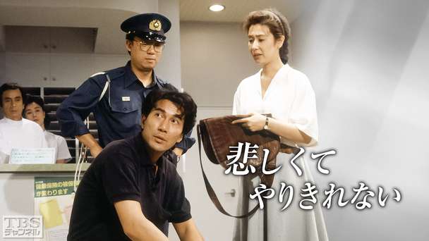 山田太一ドラマ「悲しくてやりきれない」