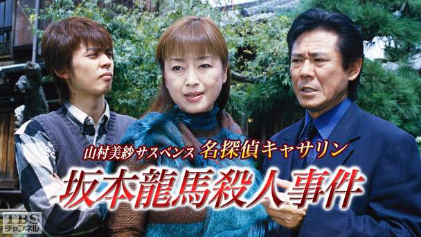 山村美紗サスペンス 名探偵キャサリン「坂本龍馬殺人事件」
