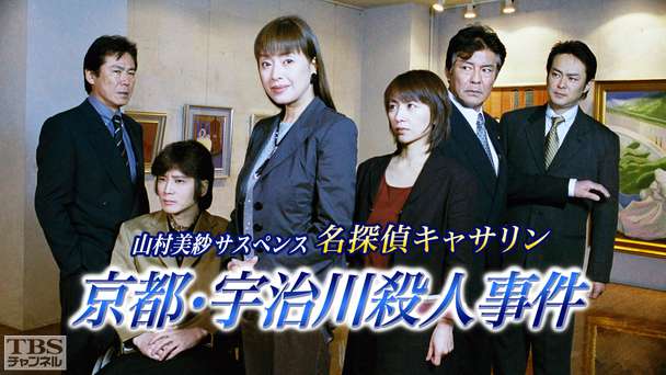 山村美紗サスペンス 名探偵キャサリン「京都・宇治川殺人事件」