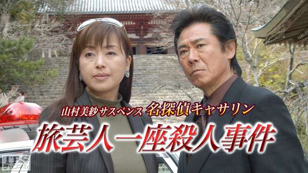 山村美紗サスペンス 名探偵キャサリン「旅芸人一座殺人事件」