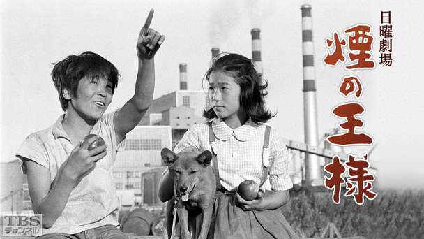 日曜劇場「煙の王様」(昭和37年度芸術祭賞文部大臣賞受賞作品)