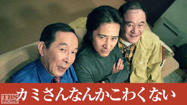 カミさんなんかこわくない